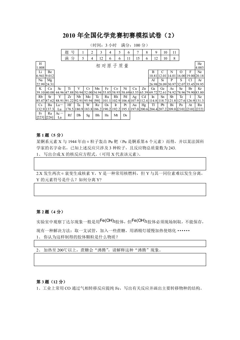 高中化学竞赛经典套题