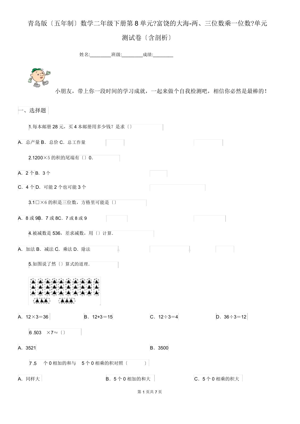 青岛版五年制数学二年级下册第8单元《富饶大海两三位数乘一位数》单元测试卷含解析