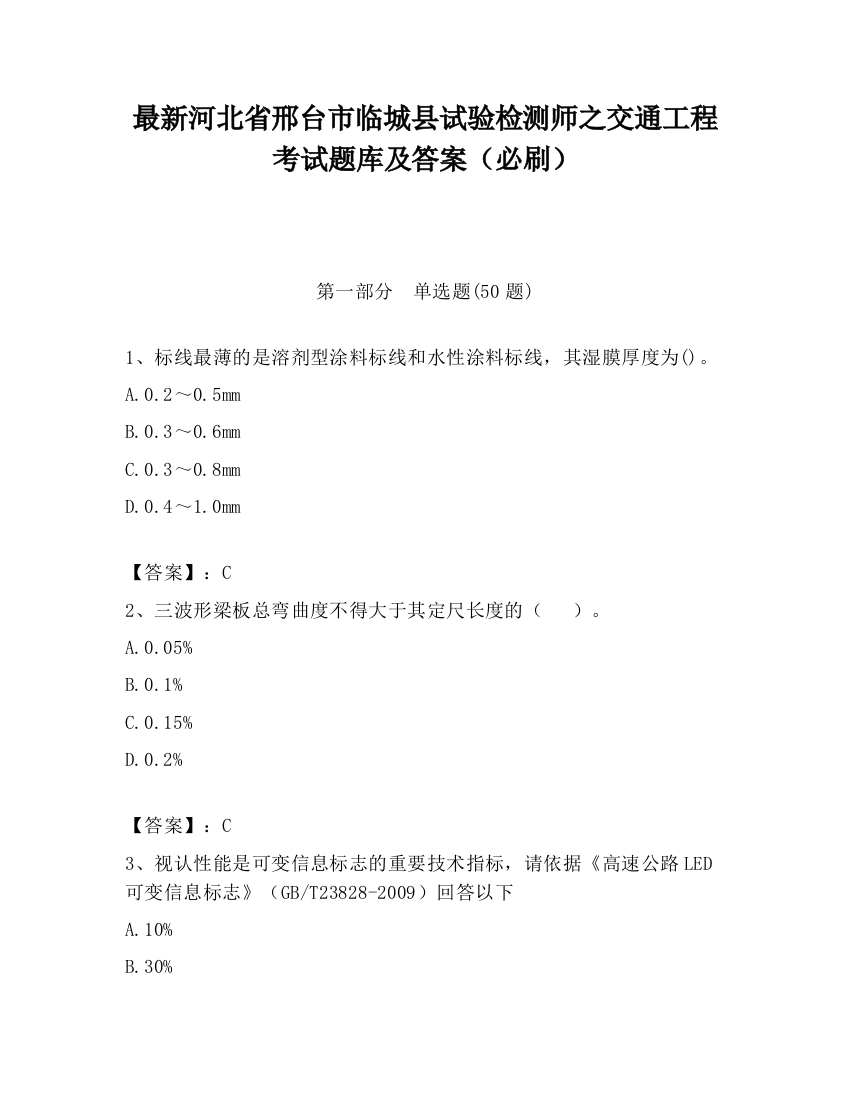 最新河北省邢台市临城县试验检测师之交通工程考试题库及答案（必刷）