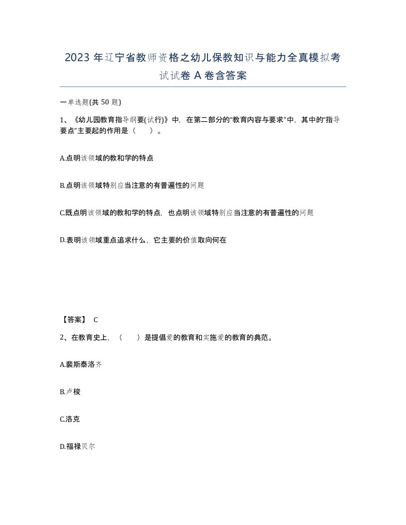 2023年辽宁省教师资格之幼儿保教知识与能力全真模拟考试试卷A卷含答案