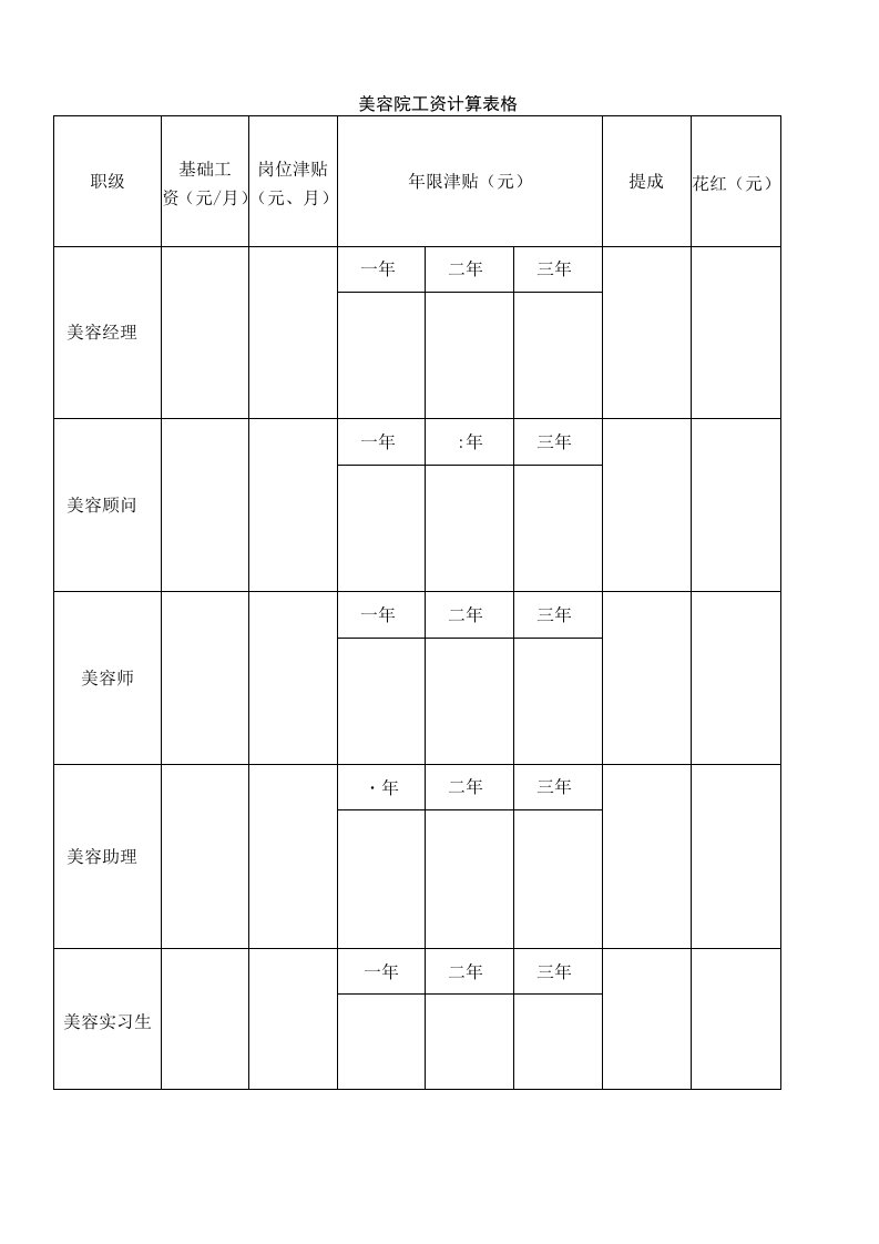 美容院工资计算表格