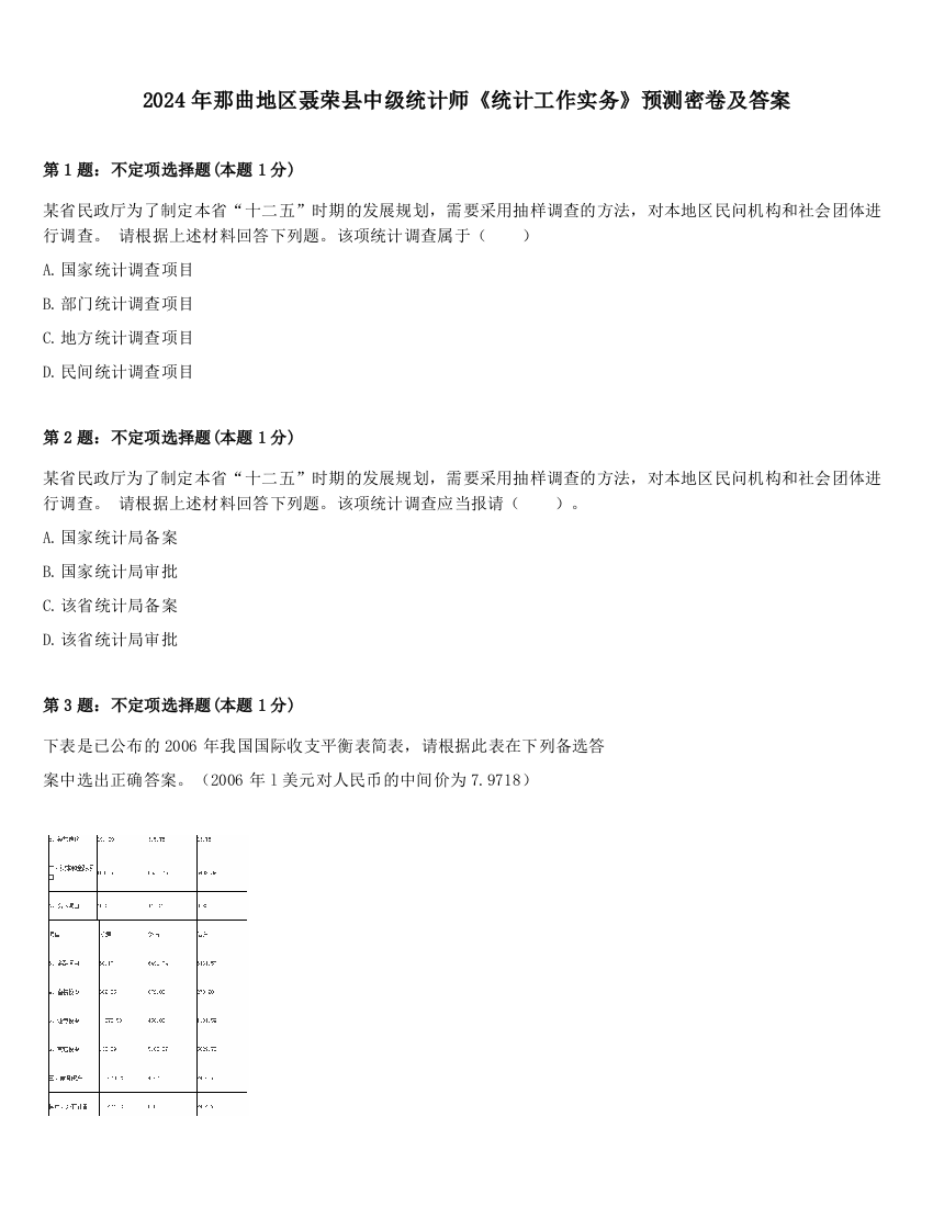 2024年那曲地区聂荣县中级统计师《统计工作实务》预测密卷及答案