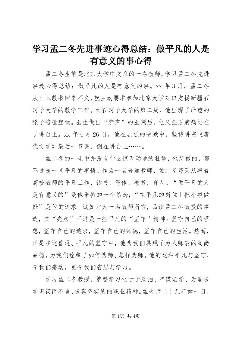 7学习孟二冬先进事迹心得总结：做平凡的人是有意义的事心得