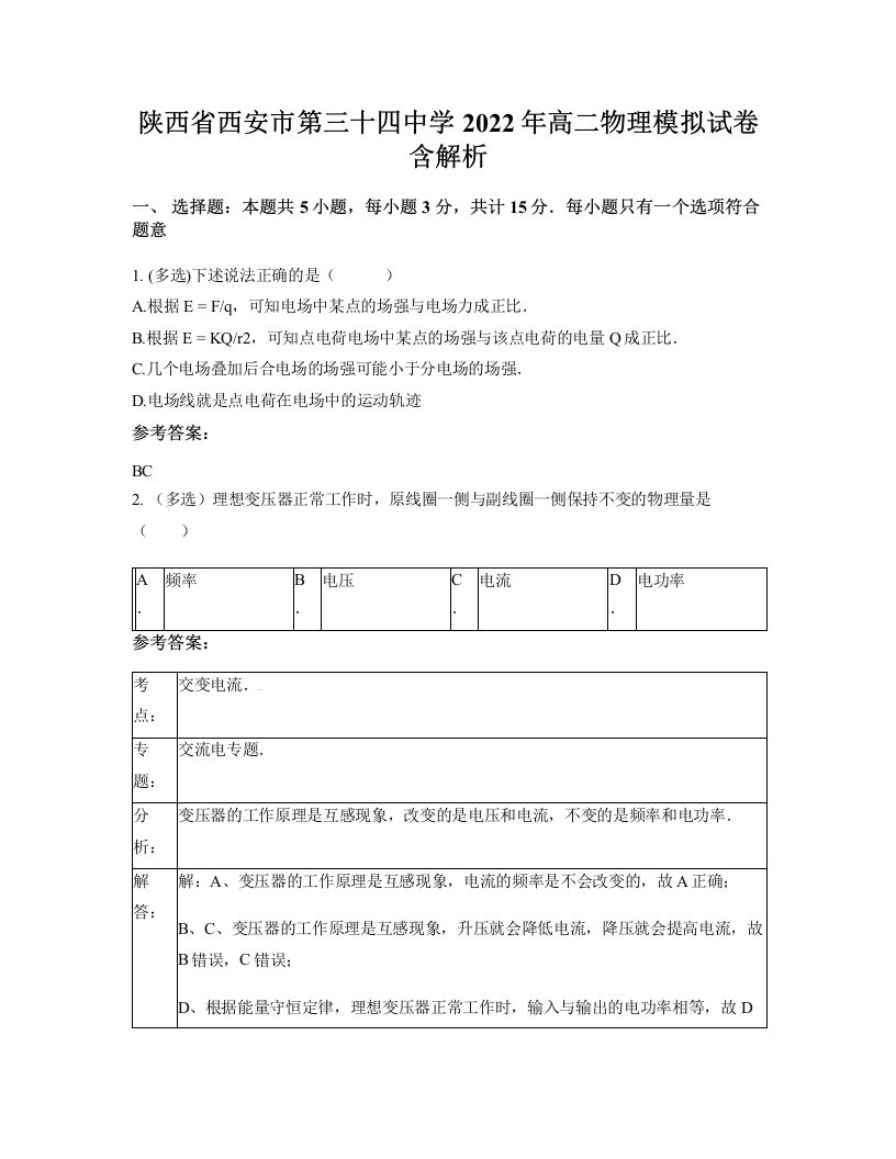 陕西省西安市第三十四中学2022年高二物理模拟试卷含解析