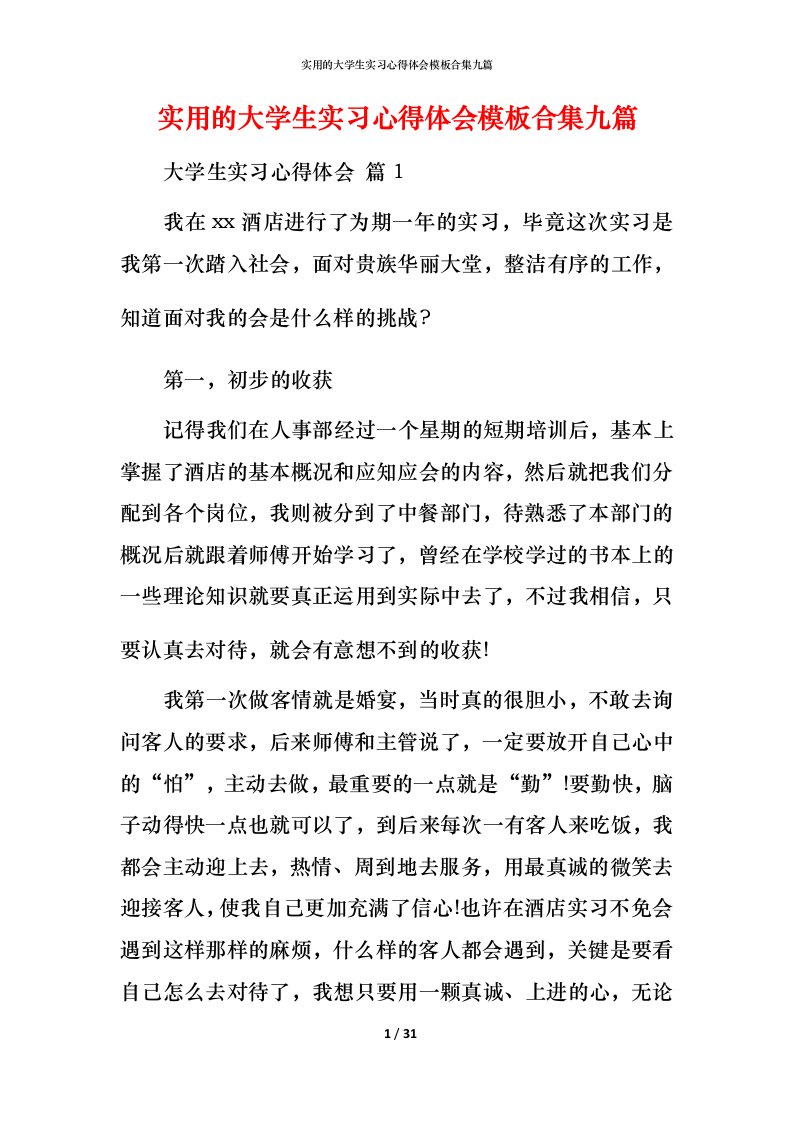 实用的大学生实习心得体会模板合集九篇