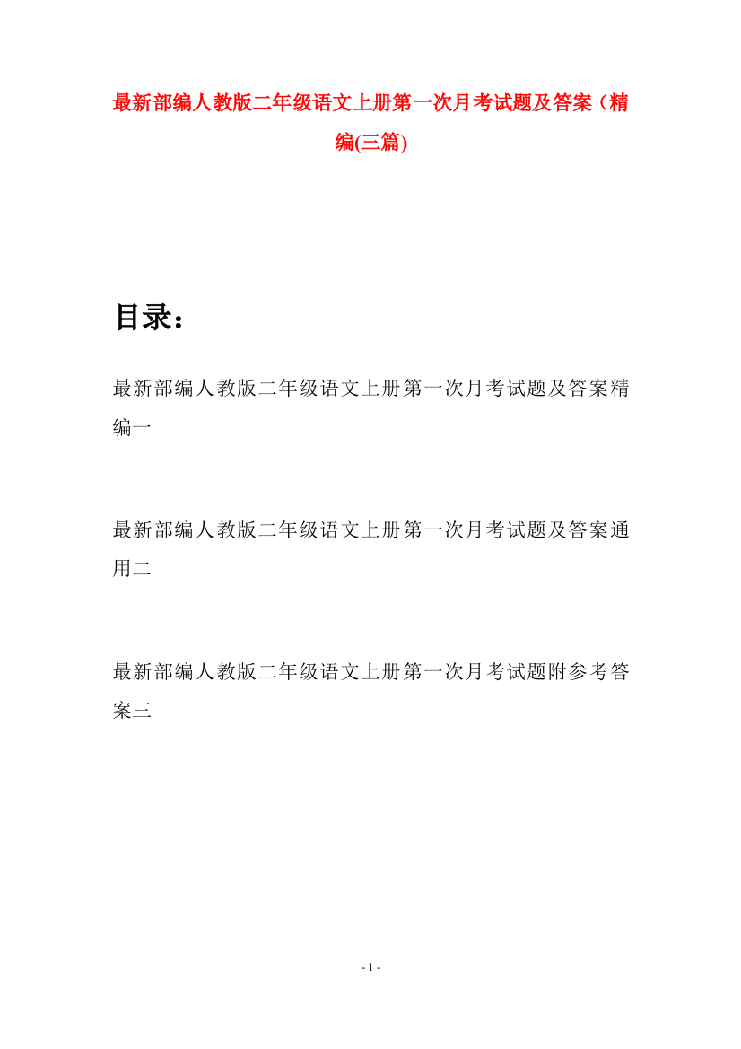 最新部编人教版二年级语文上册第一次月考试题及答案精编(三套)