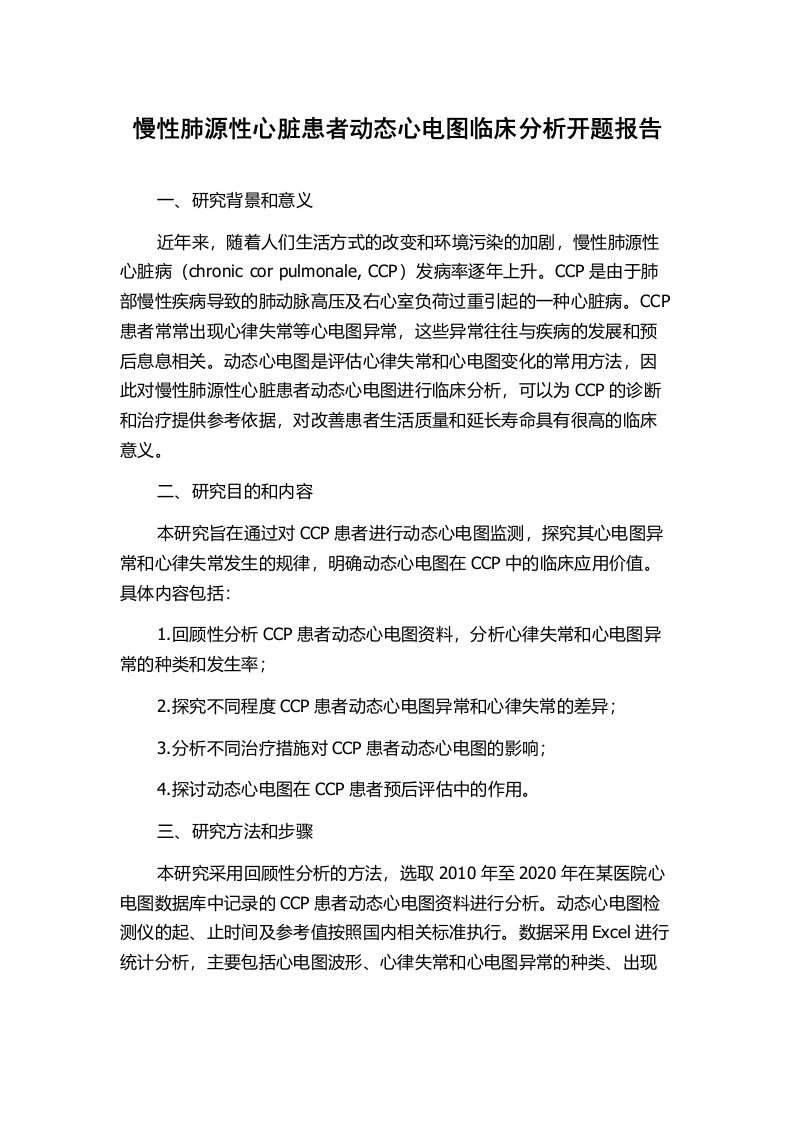 慢性肺源性心脏患者动态心电图临床分析开题报告