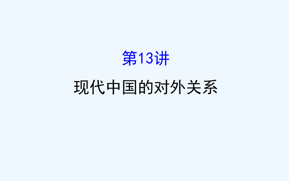 高三历史人教一轮复习课件：4.13