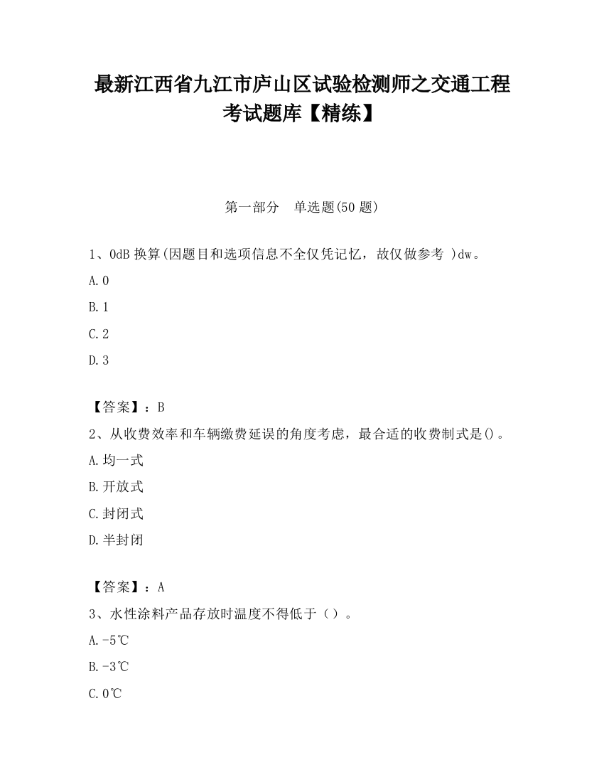 最新江西省九江市庐山区试验检测师之交通工程考试题库【精练】