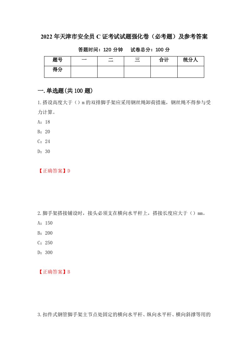 2022年天津市安全员C证考试试题强化卷必考题及参考答案第92期