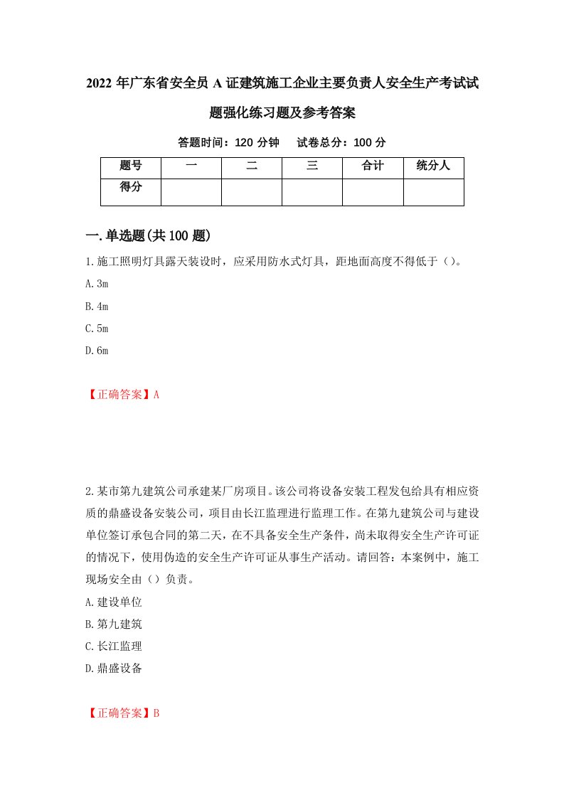 2022年广东省安全员A证建筑施工企业主要负责人安全生产考试试题强化练习题及参考答案77