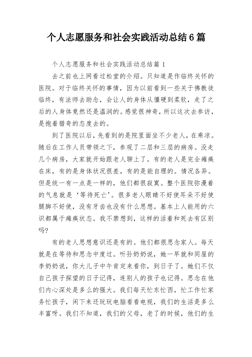 个人志愿服务和社会实践活动总结6篇