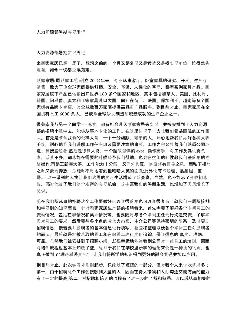 人力资源部暑期实习周记