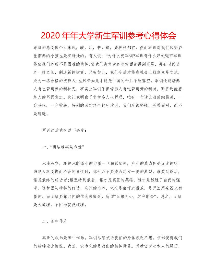 2022大学新生军训参考心得体会