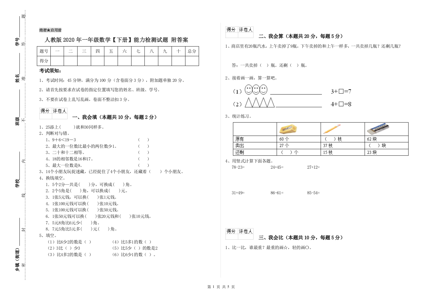 人教版2020年一年级数学【下册】能力检测试题-附答案