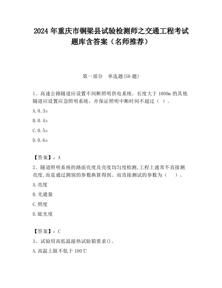 2024年重庆市铜梁县试验检测师之交通工程考试题库含答案（名师推荐）