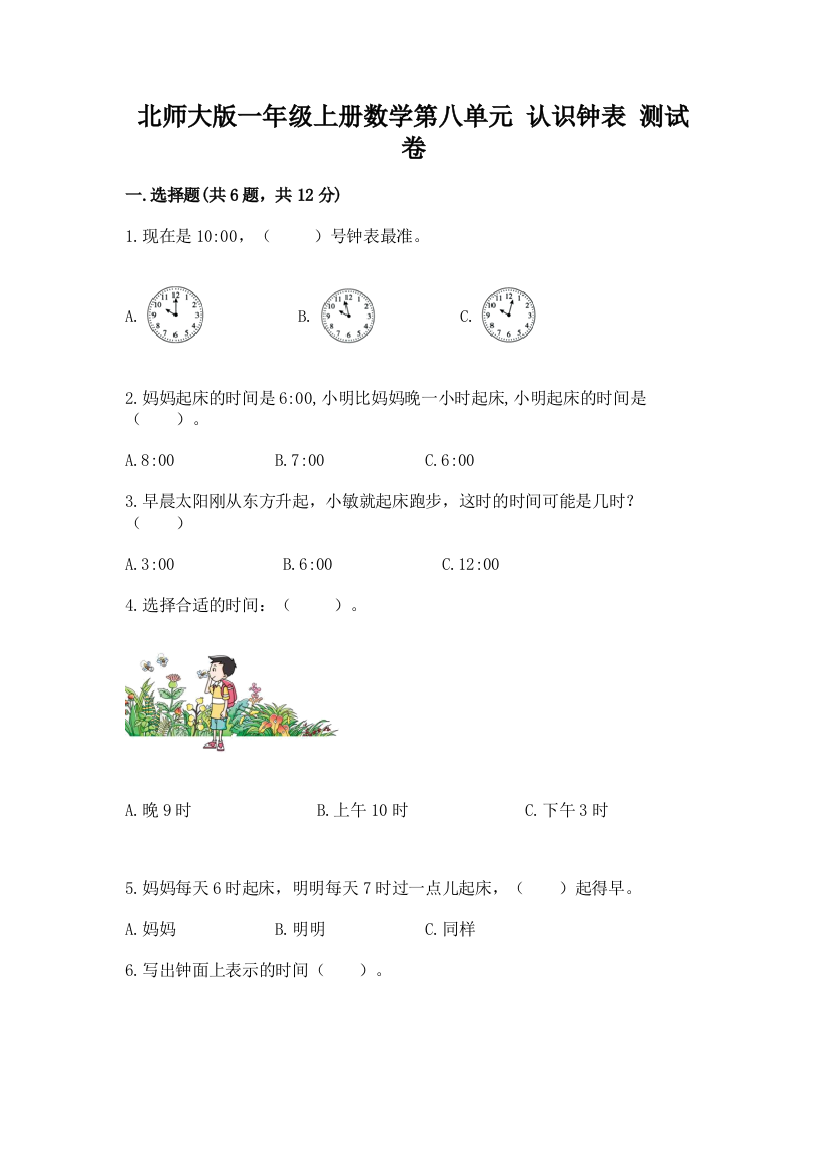 北师大版一年级上册数学第八单元-认识钟表-测试卷有完整答案