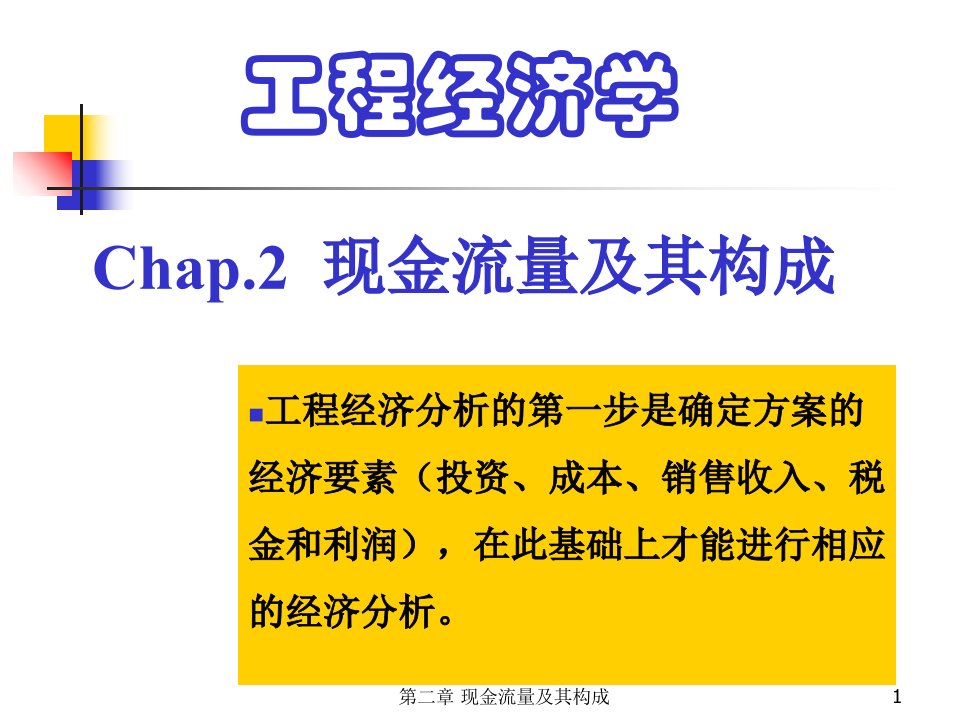 工程经济学第二章现金流量与构成