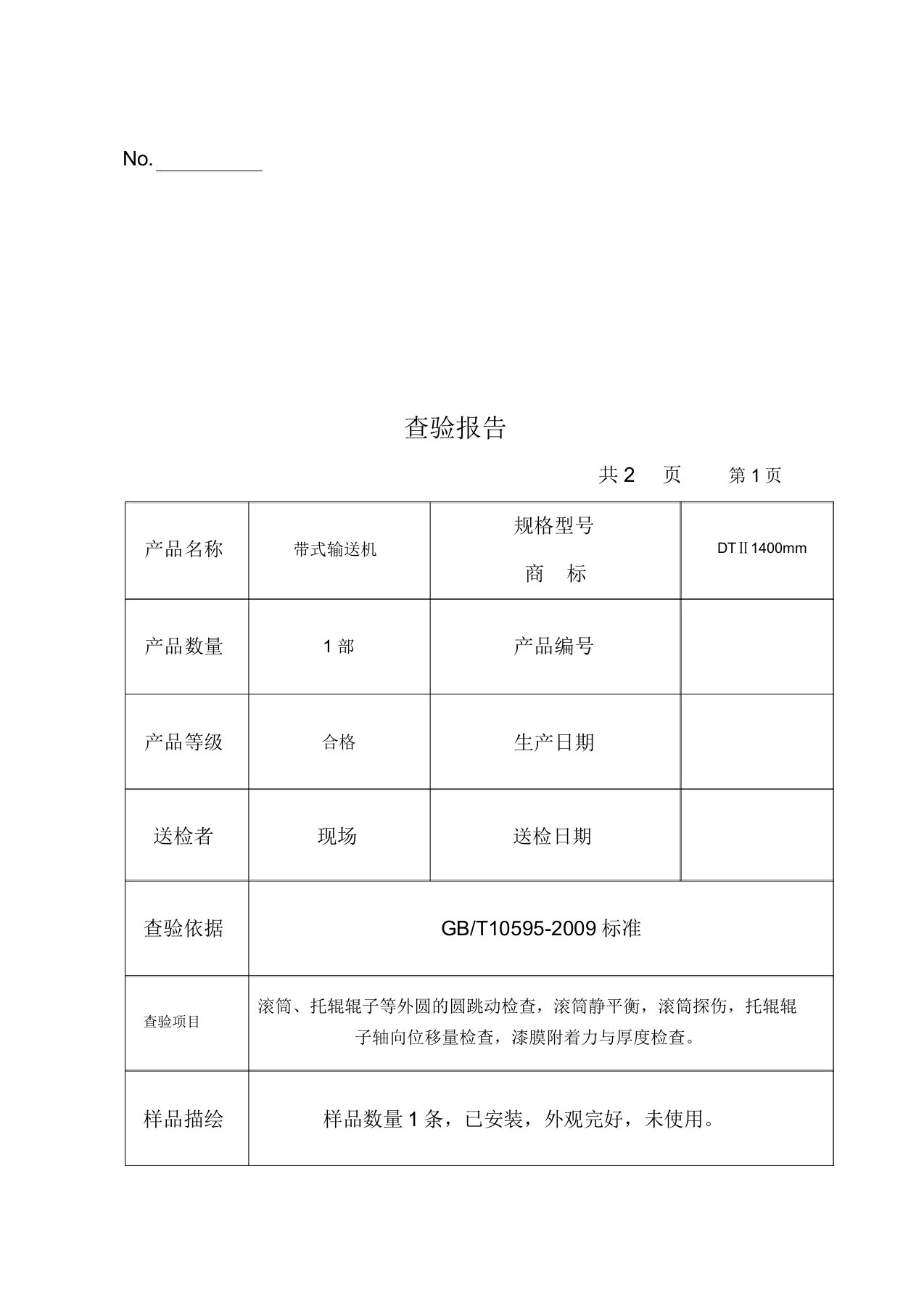 皮带输送机检验报告