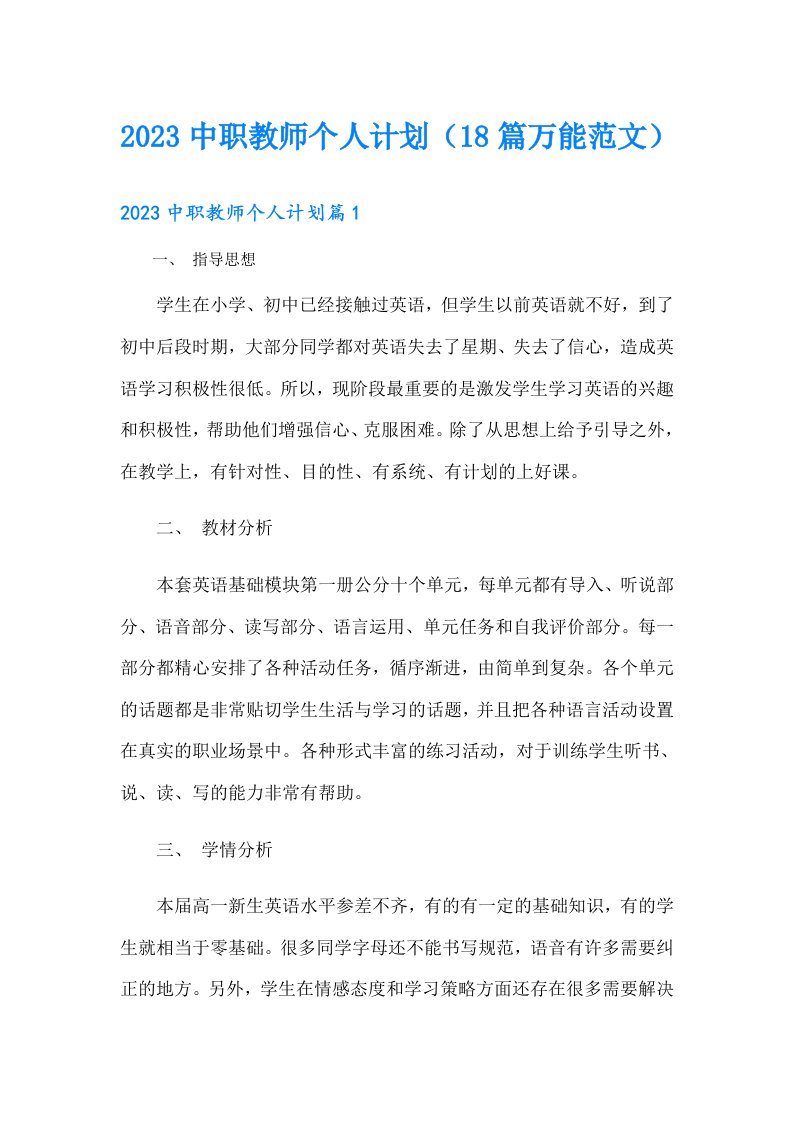 中职教师个人计划（18篇万能范文）