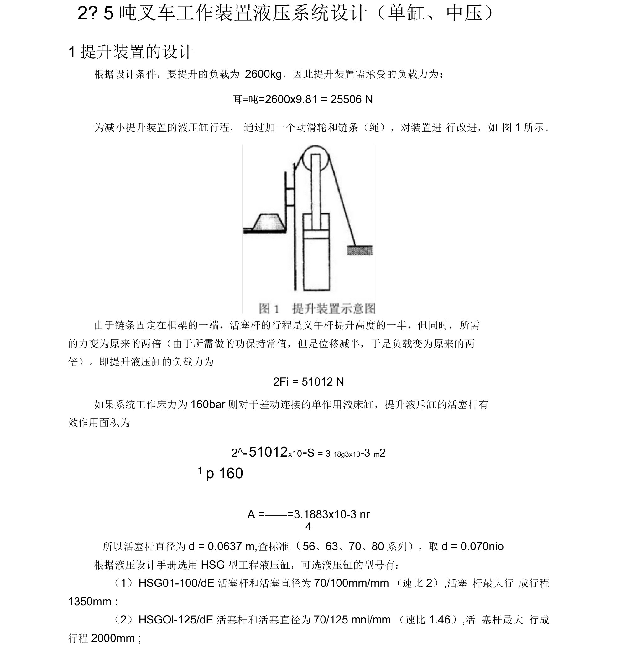 液压设计25吨叉车工作装置液压系统设计(单缸、中压)