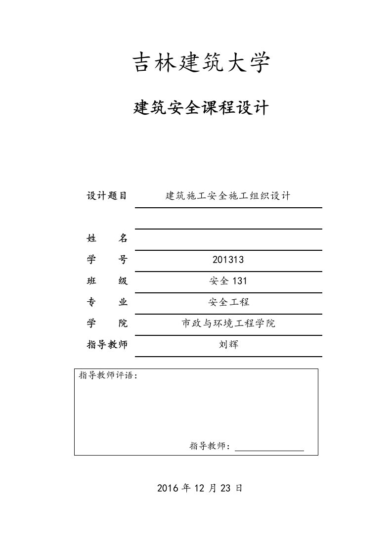 建筑施工安全施工组织设计