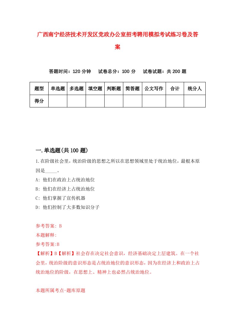 广西南宁经济技术开发区党政办公室招考聘用模拟考试练习卷及答案5