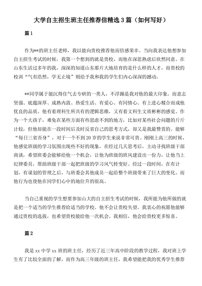 大学自主招生班主任推荐信精选3篇（如何写好）