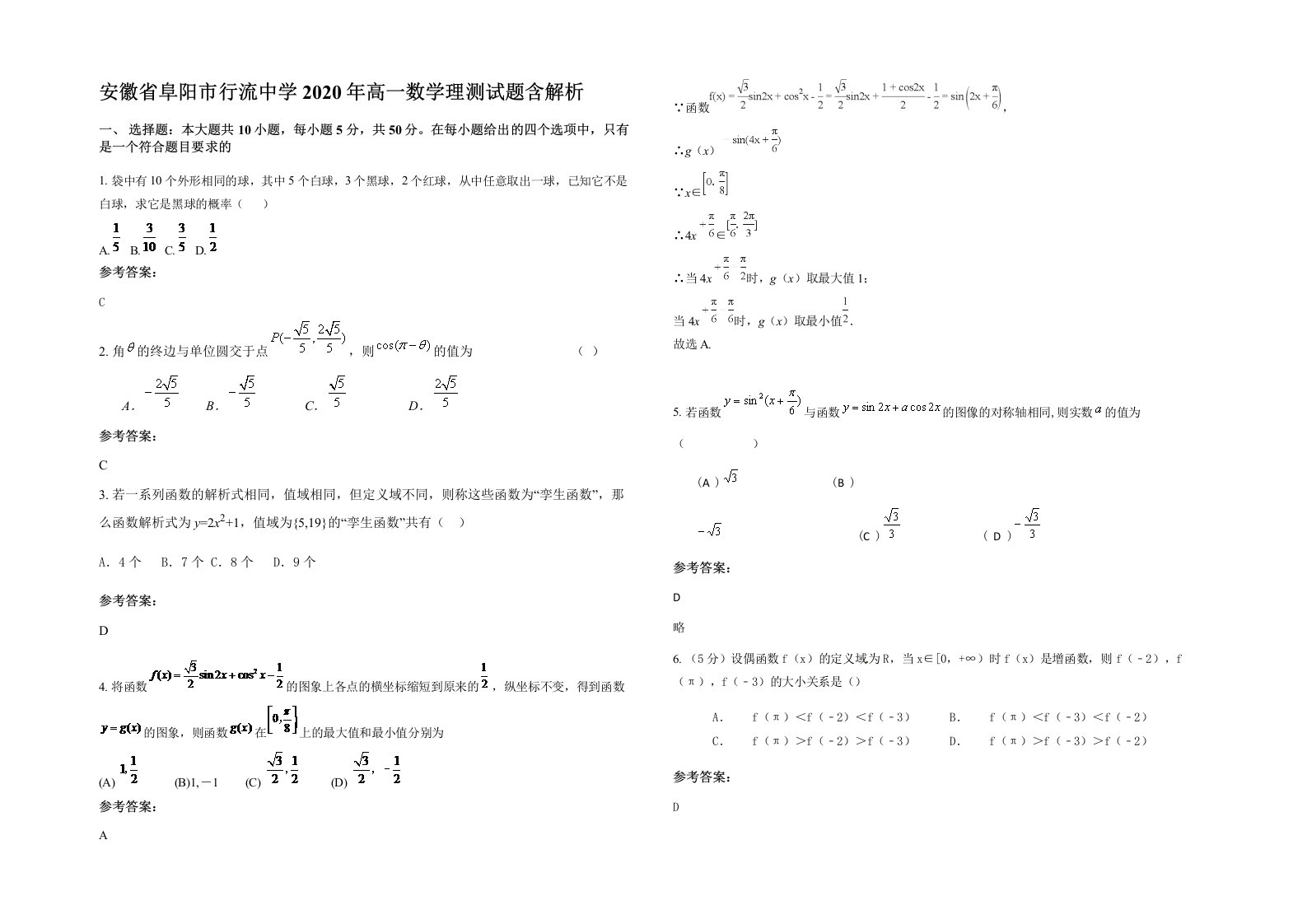 安徽省阜阳市行流中学2020年高一数学理测试题含解析