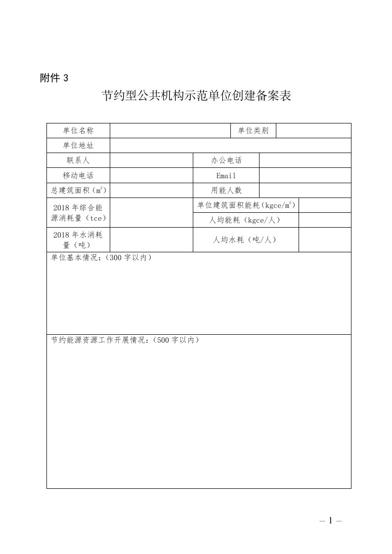 节约型公共机构示范单位创建备案表