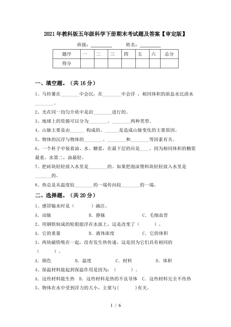 2021年教科版五年级科学下册期末考试题及答案审定版