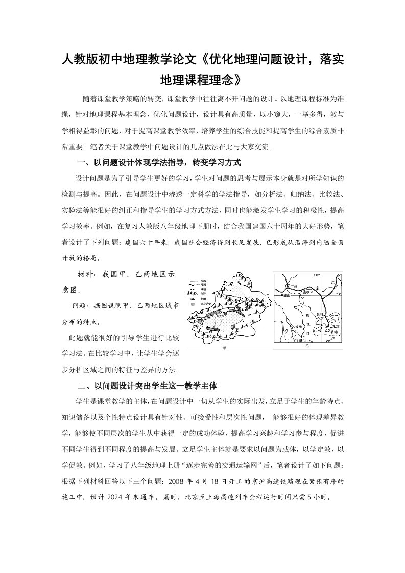 人教版初中地理教学优化地理问题设计落实地理课程理念