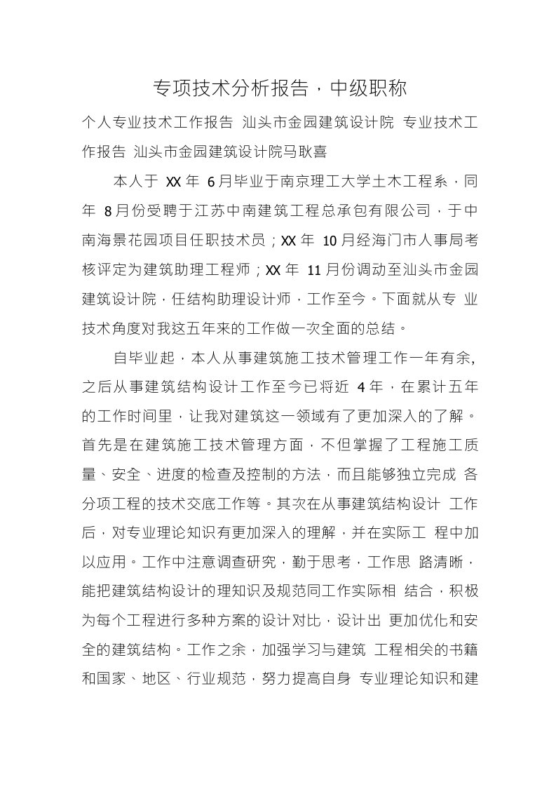 专项技术分析报告,中级职称