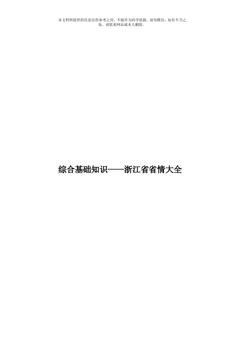 综合基础知识——浙江省省情大全模板