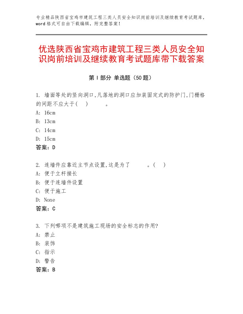 优选陕西省宝鸡市建筑工程三类人员安全知识岗前培训及继续教育考试题库带下载答案