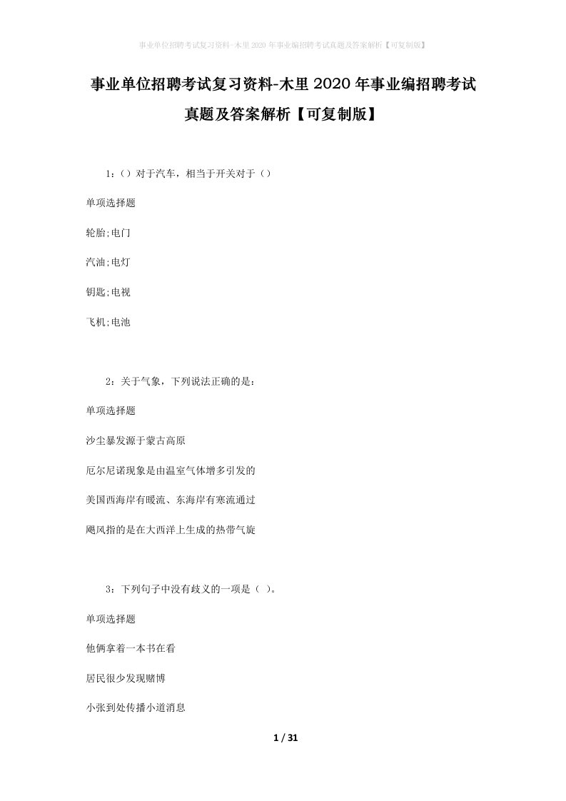 事业单位招聘考试复习资料-木里2020年事业编招聘考试真题及答案解析可复制版