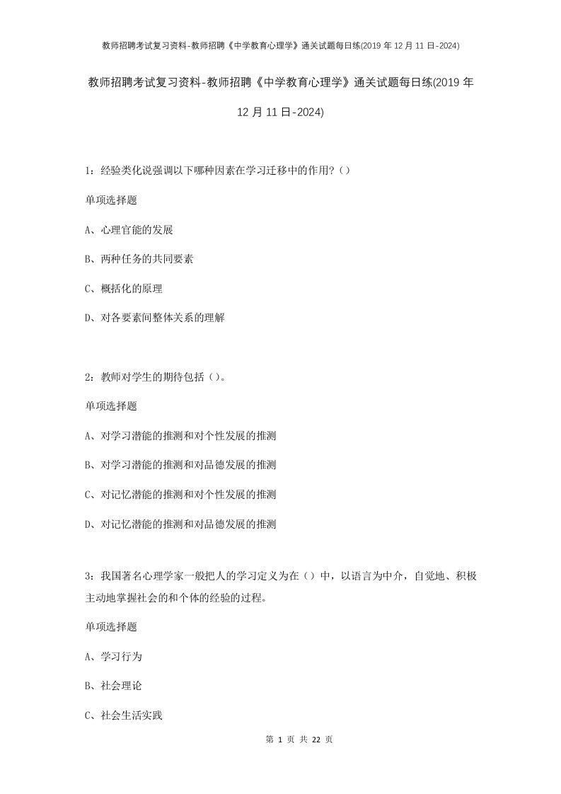 教师招聘考试复习资料-教师招聘中学教育心理学通关试题每日练2019年12月11日-2024