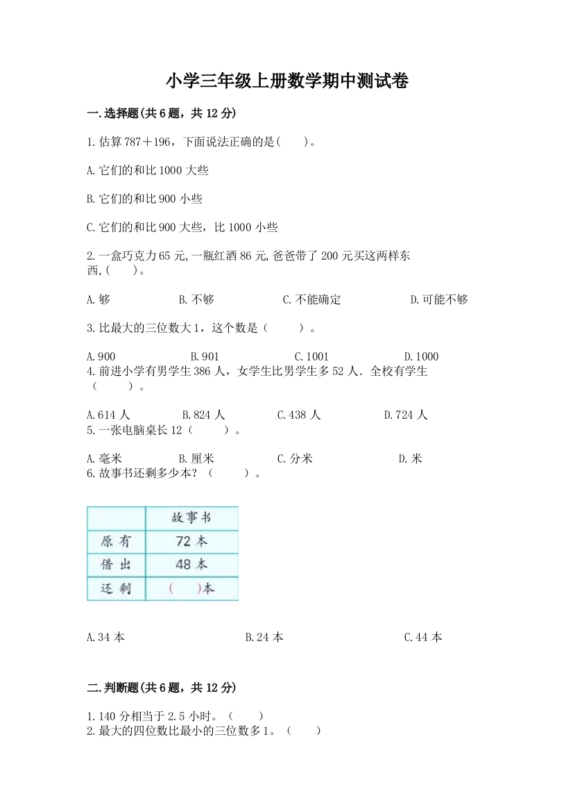 小学三年级上册数学期中测试卷及完整答案(夺冠)