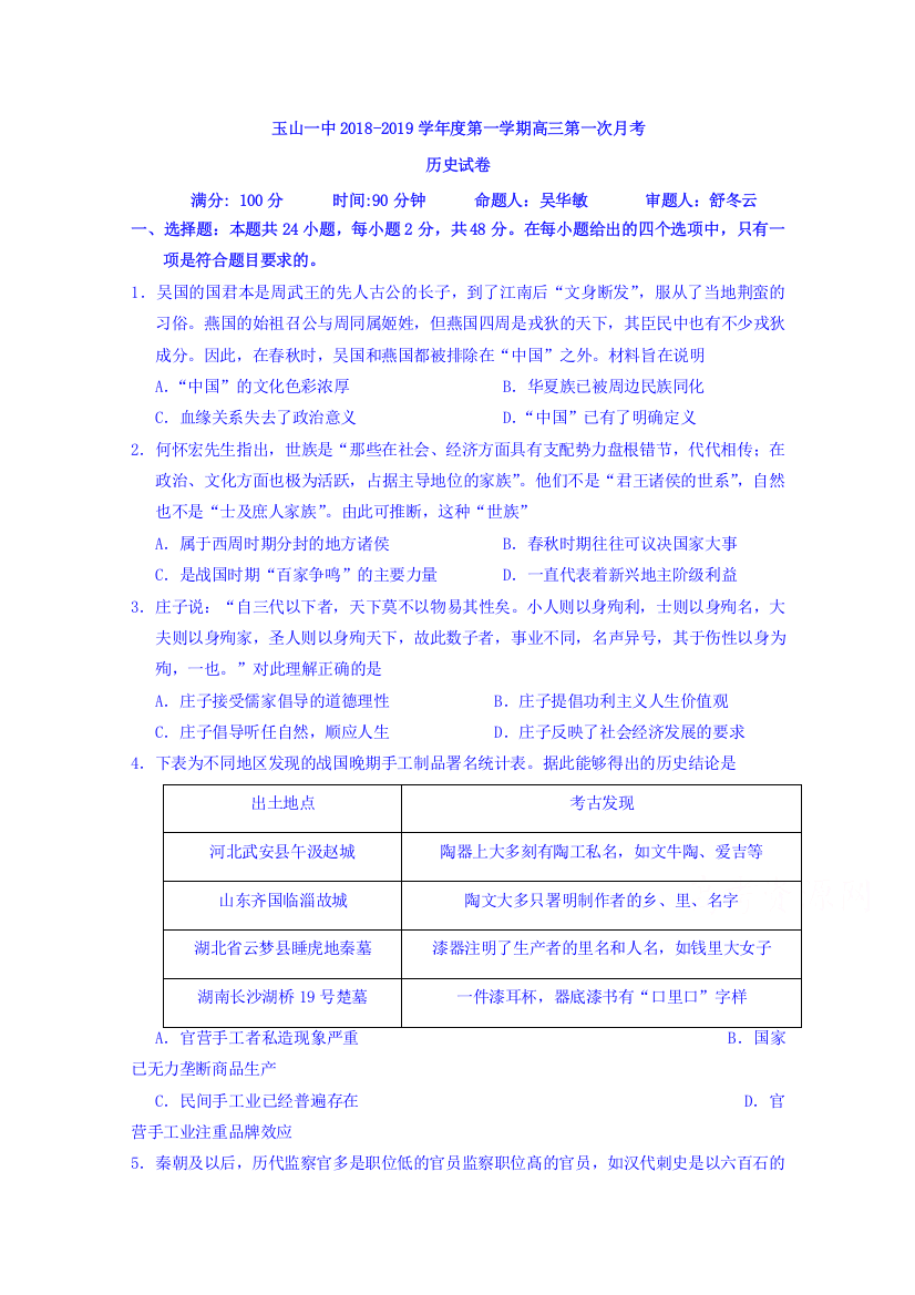 【全国重点校】江西省玉山县一中2019届高三上学期第一次月考历史试卷