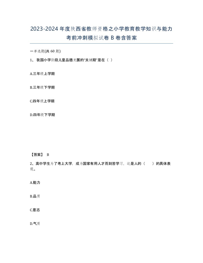 2023-2024年度陕西省教师资格之小学教育教学知识与能力考前冲刺模拟试卷B卷含答案