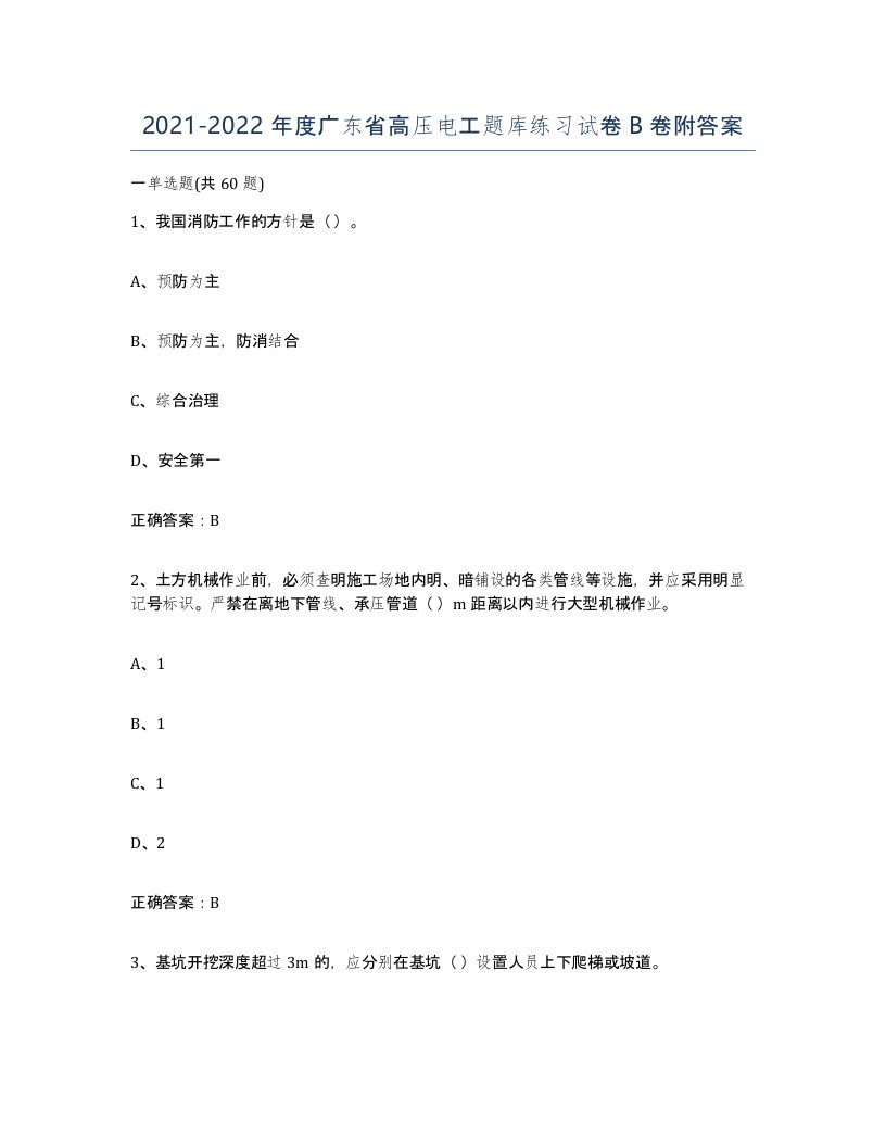 2021-2022年度广东省高压电工题库练习试卷B卷附答案