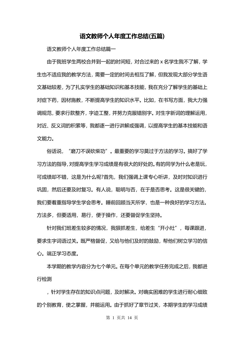 语文教师个人年度工作总结五篇