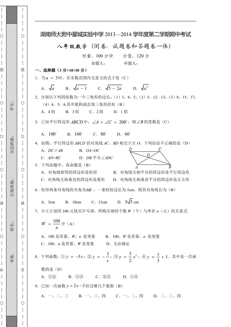 《二零一六年春人教版初中数学八年级下册期中试卷1》.doc