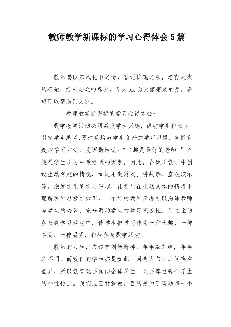 教师教学新课标的学习心得体会5篇