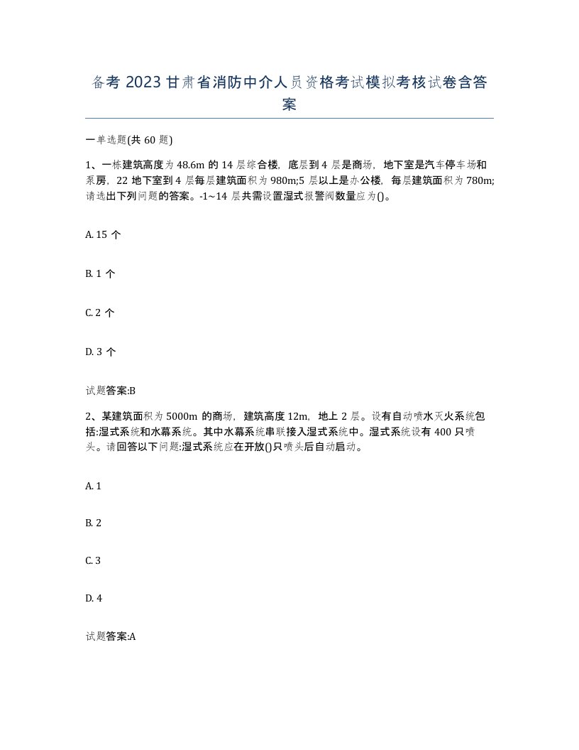 备考2023甘肃省消防中介人员资格考试模拟考核试卷含答案