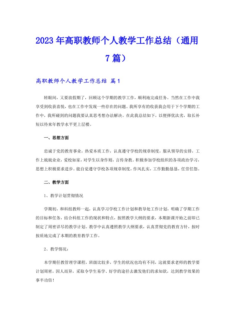 2023年高职教师个人教学工作总结（通用7篇）