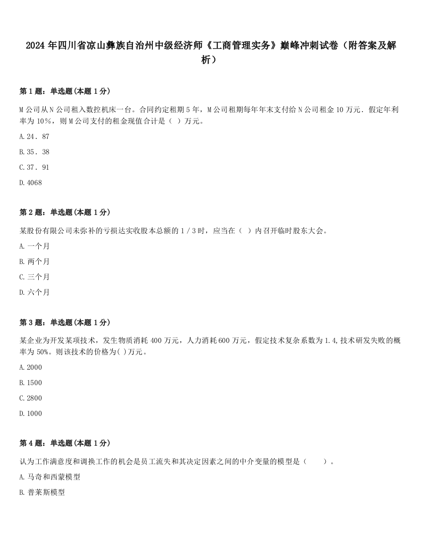 2024年四川省凉山彝族自治州中级经济师《工商管理实务》巅峰冲刺试卷（附答案及解析）