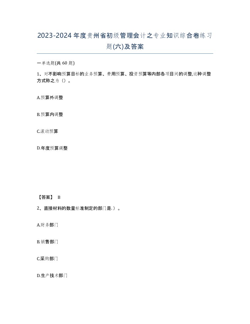 2023-2024年度贵州省初级管理会计之专业知识综合卷练习题六及答案