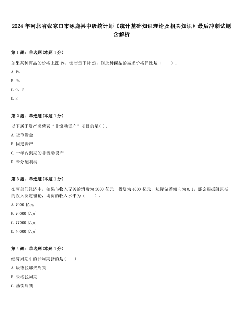 2024年河北省张家口市涿鹿县中级统计师《统计基础知识理论及相关知识》最后冲刺试题含解析