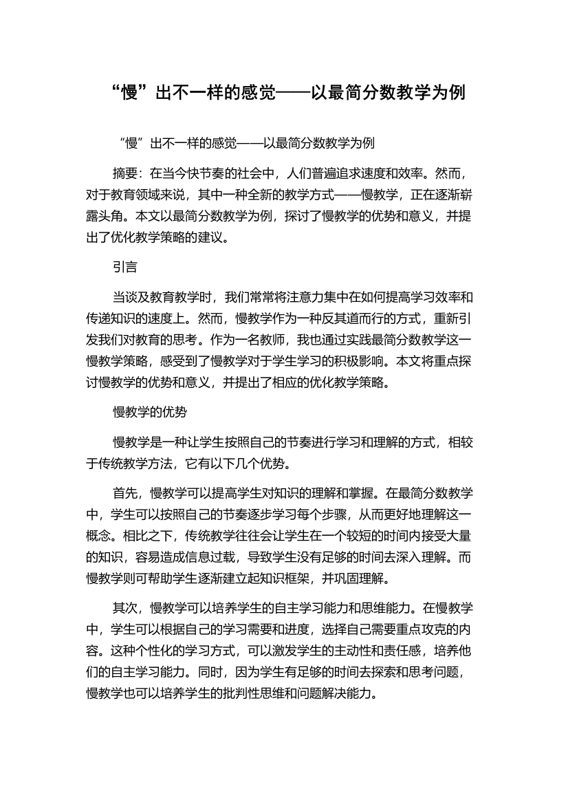 “慢”出不一样的感觉——以最简分数教学为例